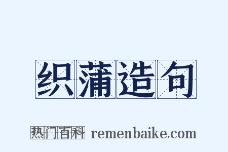 织蒲造句是什么意思的图片